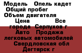  › Модель ­ Опель кадет › Общий пробег ­ 500 000 › Объем двигателя ­ 1 600 › Цена ­ 45 000 - Все города, Серпухов г. Авто » Продажа легковых автомобилей   . Свердловская обл.,Дегтярск г.
